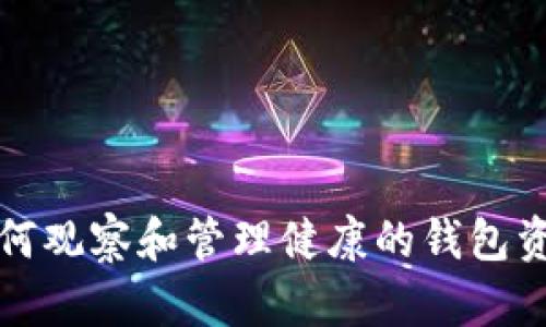 如何观察和管理健康的钱包资产