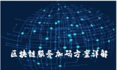 区块链服务加码方案详解
