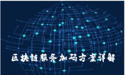 区块链服务加码方案详解