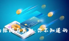 区块链的绯闻与真相：你