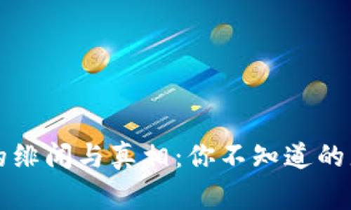 区块链的绯闻与真相：你不知道的那些故事