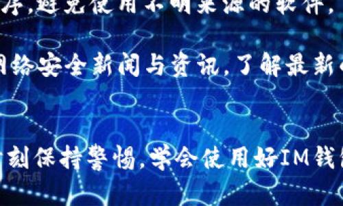 如何安全保存IM钱包密钥？全面指南与技巧
IM钱包密钥, 钱包安全, 加密货币, 数字资产/guanjianci

一、引言
随着区块链技术的发展，加密货币逐渐走入人们的生活，IM钱包作为一个流行的数字资产管理工具，提供了便捷的资产存储与交易功能。在使用IM钱包的同时，保护自己的钱包密钥变得尤为重要，因为密钥是用户获取和管理加密货币的唯一凭证。如果密钥丢失或被盗，用户将面临不可逆转的损失。本文将详细探讨IM钱包密钥的保存方法，以及如何确保其安全性。

二、什么是IM钱包密钥？
IM钱包密钥是用于访问和管理用户在IM钱包中所持有的数字资产的私密数据。通常分为公钥和私钥。公钥用于生成钱包地址，可以让其他人向用户地址发送资产，而私钥则是用户唯一的控制权凭证，只有持有私钥的用户才能管理该钱包地址中的资产。无论是在交易、转账还是接收资产，私钥的安全性都至关重要。

三、保存IM钱包密钥的常用方法
1. **纸质备份**  
将IM钱包密钥写在纸上是保存密钥的一种传统且有效的方式。该方法不依赖网络，防止了黑客攻击的风险。用户可以将纸面备份存放在安全的地方，比如保密箱或银行保险箱中。不过，用户需要注意防火和防水，以免因自然灾害造成信息丢失。

2. **加密USB存储设备**  
将钱包密钥保存在加密的USB存储设备中是另一种备份方案。在使用时，确保该USB设备未接入风险较高的网络环境，并且设置复杂的密码加密其内容。使用时最好避免在公共电脑上进行操作，保持设备的独立性与安全性。

3. **密码管理软件**  
一些密码管理软件提供对加密货币密钥的支持，用户可以使用这些工具安全保存各种密码和密钥。重点在于选择信誉良好的软件，确保该软件采取强加密措施以保护数据安全。同时，用户需对其软件进行定期更新，以降低潜在的安全风险。

4. **安全云存储**  
虽然云存储是便捷的选择，但用户在选择此选项时必须十分谨慎。选择高安全性的云存储服务商，确保其拥有完善的数据加密和备份机制。建议在上传密钥之前进行本地加密，以降低被黑客攻击的风险。

四、IM钱包密钥的安全性考虑
1. **定期更换密钥**  
为了提高安全性，用户可以定期更换其IM钱包密钥。设置新的密钥后，及时更新备份文件。若原先的密钥被担心泄露，则应立即更换并立即销毁旧密钥的备份文件。

2. **启用双重验证**  
许多IM钱包提供双重验证选项，以添加进一步的安全层次。启用此功能后，即使攻击者获取了用户的密钥，仍需要额外的验证步骤才可完成交易。

3. **教育与培训**  
用户应定期参加安全培训，提高对网络安全的认识，学习如何识别钓鱼攻击、恶意软件等威胁，从而保护IM钱包及密钥的安全。

五、五个相关问题

1. IM钱包密钥丢失了应该怎么办？
如果用户不慎丢失了IM钱包密钥，恢复访问资产将非常困难，尤其是如果没有备份。这是因为私钥的设计就是为了保证用户的唯一控制权，而没有它，权限将无法继续。大部分情况下，如果没有密钥和无备份，用户将无法取回其钱包内的任何资产。

用户应该尽量避免在失去密钥后进行盲目的尝试，如进行恶意程序的下载或联系非官方的“客服”，这些风险很可能导致更大的损失。最理想的解决办法是，确保在使用IM钱包前做好完善的备份，并定期检查备份的有效性。如果用户有记忆的帮助，可以尝试唤起与密钥相关的记忆，是否有可能从某种渠道找回相关信息，例如记录。为了避免发生此类事件，建议用户在设置IM钱包的时候制定一个易于记忆但不容易被猜测的备份密钥策略。

2. 如何判断IM钱包的安全性？
判断IM钱包的安全性需考虑多个方面，包括其历史记录、用户评价及其所采取的安全措施。首先，研究该钱包的开发团队及其背景，确保其拥有良好的声誉与历史。如果钱包在安全性方面曾遭遇过严重的问题，用户应谨慎使用。

此外，用户应查看IM钱包是否提供双重认证、冷存储选项等进一步的安全措施。还可以参考社区内的讨论和评论，了解其他用户的使用体验。保持对钱包安全性的关注也是至关重要的，定期查看更新内容，确保钱包始终使用最新的安全技术。

3. 能否使用硬件钱包来增强IM钱包的安全性？
硬件钱包是一种比软件钱包更安全的选择，它通过将私钥保存在离线设备中来保护用户的数字资产。硬件钱包通常是小型设备，例如USB驱动器，用户通过插入电脑使用，私钥不会暴露在连接的设备上。这种设备能有效防止黑客的攻击，因为攻击者无法通过网络访问硬件钱包。

在IM钱包中，用户可以使用硬件钱包存储其密钥，然后通过硬件钱包签署交易。这样，数据信息不会在网上传输，从而增强了安全性。尽管使用硬件钱包会增加购买成本和操作复杂性，但在相对较高频率的交易情况下，投资于硬件钱包是合理的选择。

4. IM钱包密钥被盗怎么办？
若用户发现IM钱包密钥被盗，第一时间应采取措施，尽快转移钱包内的所有资产到新的安全地址上。用户应迅速创建一个新的IM钱包，并生成新的密钥，并将资产转移至新的钱包中泯灭损失。切实保护好后续的密钥和备份，以防再次被盗。

此外，用户需要审查其中可能造成泄露的方面，比如是否下载了可疑的软件或点击了钓鱼邮件中的链接。若情况严重，也可以向相关的安全机构或执法机构报告，以寻求进一步的帮助。

5. 怎样防范IM钱包密钥被窃取？
为了有效防止IM钱包密钥被窃取，用户应采取以下几方面措施。首先，应保持操作系统、钱包应用程序和任何相关软件的更新，以防止潜在的安全漏洞被利用。此外，用户还应下载来自官方渠道的应用及程序，避免使用不明来源的软件。

其次，使用强复杂的密码和双重认证可以增加安全性。此外，用户在使用公共或不安全的Wi-Fi网络时，应避免输入钱包信息。对于那些缺乏网络安全知识的用户而言，建议定期进行网络安全培训，并关注网络安全新闻与资讯，了解最新的安全动态。

结论
IM钱包密钥的安全和管理是保护数字资产的核心。通过采取有效的存储和备份方法、提高自身的安全意识，用户能够有效降低密钥丢失或被盗的风险。科技虽然在为我们带来方便的同时也伴随着威胁，时刻保持警惕，学会使用好IM钱包的安全功能，才能为数字资产提供充分的保护。