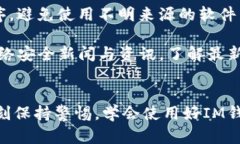 如何安全保存IM钱包密钥？