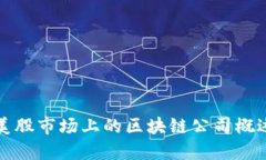 美股市场上的区块链公司