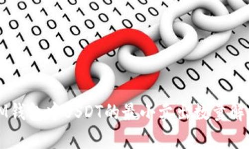 IM钱包中USDT的最小卖出数量解析