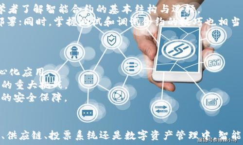   
智能合约的区块链平台：哪几种是最受欢迎的选择  

关键词  
区块链, 智能合约, 加密货币, DApp  

简介  
随着区块链技术的迅速发展，智能合约开始在多个领域显现出其革命性的潜力。智能合约本质上是自执行的合约，合约的条款直接写入代码中，并在区块链上运行。它们在保证透明性与安全性的基础上，能够实现经济活动的自动化。多种区块链平台支持智能合约的开发与执行，这些平台通过提供智能合约的环境，使开发者能够创建更复杂的去中心化应用（DApp）。本文将详细探讨在市场上比较流行的几种支持智能合约的区块链平台，并回应一些常见问题。

当前热门的支持智能合约的区块链平台  
在讨论智能合约时，以下几种区块链平台被广泛提及：  

h4以太坊 (Ethereum)/h4  
以太坊无疑是最早支持智能合约的区块链平台之一。它于2015年推出，凭借其强大的灵活性和否定性的技术架构，迅速成为唯一与比特币竞争的加密货币。以太坊的智能合约是基于其内置的编程语言Solidity开发的，开发者可以利用这一语言编写复杂的合约。  
以太坊在去中心化应用（DApp）开发方面引领潮流，众多知名项目，如去中心化金融（DeFi）和非同质化代币（NFT）市场，均是基于以太坊构建的。以太坊社区活跃，开发文档齐全，使得新手开发者也能较为顺利地上手。  

h4波卡 (Polkadot)/h4  
波卡是一个跨链协议，允许不同区块链之间进行信息和交易的交换。它支持智能合约，也提供了独特的平行链结构，能够灵活扩展。用户可以根据具体的应用需求，创建独特的平行链。  
波卡通过其独特的治理机制，鼓励用户参与生态建设，增强网络的安全性和可靠性。对于希望打造跨链DApp的开发者来说，波卡提供了一个极具吸引力的选项，智能合约可以在不同链之间进行操作，极大扩展了应用场景。  

h4卡尔达诺 (Cardano)/h4  
卡尔达诺以数学基础和科学哲学为基础，致力于通过研究和开发达到高效和可持续性。卡尔达诺的智能合约功能是通过Haskell编程语言实现的，旨在提高安全性和可审计性。  
卡尔达诺的层次化设计使得其能够在处理交易和智能合约时，保持高效且灵活的特性。其智能合约生态系统近年来快速发展，逐渐吸引了众多开发者和投资者的关注。  

h4索拉纳 (Solana)/h4  
索拉纳是一条高性能的区块链，因其快速的交易速度和低廉的交易费用而受到青睐。索拉纳支持智能合约，使其成为构建复杂DApp的理想选择。其独特的共识机制（Proof of History）在交易速度方面表现出色。  
索拉纳平台上开发的应用程序，特别是在DeFi领域，获得了迅速增长，这使得索拉纳成为开发者和投资者的共同关注点。  

相关问题探讨  

1. 智能合约的工作原理是什么？  
智能合约是一种自动执行、不可篡改的合约形式。这些合约以代码的形式存储在区块链上，当预设条件满足时，合约的相关条款会自动执行。智能合约的核心在于保证安全和透明，所有参与者都可以查看合约内容，并确保合约执行的结果是可验证的。  
智能合约通常由三部分组成：合约的代码、合约的状态和事件。合约的代码定义了合约的逻辑和条款，合约的状态用于跟踪合约的当前状态，而事件则用于监听合约的某些触发行为。当特定条件满足时，合约会将相关事件发送到区块链，自动完成预定的操作。  
智能合约的优势在于消除对中介的需求，实现交易自动化，从而减少时间和成本。此外，它们可广泛应用于各个领域，如金融服务、供应链管理、投票系统等，展现出极大的潜力。  

2. 智能合约的安全性问题如何解决？  
智能合约的安全性至关重要，因为合约一旦部署在区块链上，通常不会轻易修改。初期的智能合约开发由于缺乏规范，导致多个合约遭遇黑客攻击，造成重大损失。为了解决这一问题，开发者需要遵循一些安全最佳实践。  
首先，智能合约的代码审计至关重要。在部署之前，通过第三方的审计机构对代码进行全面检查，可以发现潜在漏洞并进行修复。其次，使用成熟的开发工具和库，可以减少常见错误的风险。开发者也可以结合开源代码，借助已有的成功案例，提升合约的安全性。  
此外，进行单元测试和集成测试，采用正规的方法验证合约的行为，并确保其在各种条件下均能正常执行，是提升安全性的有效措施。最后，众多区块链项目逐渐引入保险机制，为因智能合约安全漏洞导致的损失提供保险保障。  

3. 智能合约在实际应用中的案例有哪些？  
智能合约在多个领域都有广泛应用，其中最显著的便是去中心化金融（DeFi）。许多DeFi项目采用智能合约来管理贷款、借贷、交易等操作，最大程度上削弱了传统金融机构的地位。例如，Aave、Compound等平台，用户可以通过智能合约进行无信任的借贷。  
另一个显著的实例是非同质化代币（NFT）的兴起。NFT的发售通常依赖智能合约来管理交易和所有权的转移，著名的NFT市场如OpenSea、Rarible都基于智能合约。通过区块链每个NFT的独特性得以无可厚非的确认。  
此外，供应链管理也开始逐渐利用智能合约来提升信息透明度和追责能力。通过记录商品在供应链各环节的状态，确保商品的原产地和质量，增强消费者的信任。另外，选举过程中的投票机制也在实验中逐步引入智能合约，以确保选举的公正和透明。  

4. 如何学习和开发智能合约？  
学习智能合约的编写与部署，首先需要掌握一些基础的编程语言，Solidity是以太坊上最常用的合约语言。可以通过在线课程、自学教材或相关文档开始入门。许多开源社区也提供了一系列示例项目，帮助初学者了解智能合约的基本结构与逻辑。  
在学习Solidity后，可以利用Remix等在线IDE进行编写与测试，快则数分钟即可部署一个简单的智能合约。随之而来的应涉猎如Truffle、Hardhat等开发框架，它们可以帮助开发者进行合约的构建、测试与部署；同时，掌握测试和调试合约的技巧也相当重要。  
学习的过程中，实践至关重要，可以尝试参与开源项目或社区，提高自身能力并获取反馈。此外，参与黑客松等活动不仅可以锻炼技能，还能结识行业内的其他开发者，从而获取更多的知识与灵感。  

5. 区块链领域的未来发展趋势是什么？  
在未来几年，随着技术的不断进步与需求的不断增加，智能合约和区块链领域将经历一场深刻的变革。预期的发展趋势之一是链间互操作性的提升，这将使不同区块链之间能够无缝衔接，形成更复杂的去中心化应用。  
与此同时，隐私计算与合规性也将成为一个重要趋势。区块链的去中心化特性有助于数据隐私保护，但同时，各国对区块链及相关技术的合规要求越来越高，如何在保持隐私的同时确保合规，将是开发者面临的重大挑战。  
此外，随着需求的提升，Layer 2解决方案（如闪电网络、侧链等）的发展将使区块链能够更好地应对高并发的请求和降低用户的交易费用。与此同时，智能合约的功能与应用将会更为复杂，意味着需要更强大的安全保障。  
最后，越来越多的传统企业也将探索与区块链合作的机会，这将推动智能合约和区块链技术在传统行业的落地，带来新的商机与挑战。  

综上所述，智能合约作为区块链技术的重要组成部分，已经在各行各业显示出巨大的潜力。随着区块链技术的持续发展，智能合约的应用范围将会进一步扩大，为我们带来更多的创新与可能性。无论是在金融、供应链、投票系统还是数字资产管理中，智能合约都将持续发挥着它的重要作用。