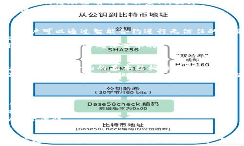   
智能合约的区块链平台：哪几种是最受欢迎的选择  

关键词  
区块链, 智能合约, 加密货币, DApp  

简介  
随着区块链技术的迅速发展，智能合约开始在多个领域显现出其革命性的潜力。智能合约本质上是自执行的合约，合约的条款直接写入代码中，并在区块链上运行。它们在保证透明性与安全性的基础上，能够实现经济活动的自动化。多种区块链平台支持智能合约的开发与执行，这些平台通过提供智能合约的环境，使开发者能够创建更复杂的去中心化应用（DApp）。本文将详细探讨在市场上比较流行的几种支持智能合约的区块链平台，并回应一些常见问题。

当前热门的支持智能合约的区块链平台  
在讨论智能合约时，以下几种区块链平台被广泛提及：  

h4以太坊 (Ethereum)/h4  
以太坊无疑是最早支持智能合约的区块链平台之一。它于2015年推出，凭借其强大的灵活性和否定性的技术架构，迅速成为唯一与比特币竞争的加密货币。以太坊的智能合约是基于其内置的编程语言Solidity开发的，开发者可以利用这一语言编写复杂的合约。  
以太坊在去中心化应用（DApp）开发方面引领潮流，众多知名项目，如去中心化金融（DeFi）和非同质化代币（NFT）市场，均是基于以太坊构建的。以太坊社区活跃，开发文档齐全，使得新手开发者也能较为顺利地上手。  

h4波卡 (Polkadot)/h4  
波卡是一个跨链协议，允许不同区块链之间进行信息和交易的交换。它支持智能合约，也提供了独特的平行链结构，能够灵活扩展。用户可以根据具体的应用需求，创建独特的平行链。  
波卡通过其独特的治理机制，鼓励用户参与生态建设，增强网络的安全性和可靠性。对于希望打造跨链DApp的开发者来说，波卡提供了一个极具吸引力的选项，智能合约可以在不同链之间进行操作，极大扩展了应用场景。  

h4卡尔达诺 (Cardano)/h4  
卡尔达诺以数学基础和科学哲学为基础，致力于通过研究和开发达到高效和可持续性。卡尔达诺的智能合约功能是通过Haskell编程语言实现的，旨在提高安全性和可审计性。  
卡尔达诺的层次化设计使得其能够在处理交易和智能合约时，保持高效且灵活的特性。其智能合约生态系统近年来快速发展，逐渐吸引了众多开发者和投资者的关注。  

h4索拉纳 (Solana)/h4  
索拉纳是一条高性能的区块链，因其快速的交易速度和低廉的交易费用而受到青睐。索拉纳支持智能合约，使其成为构建复杂DApp的理想选择。其独特的共识机制（Proof of History）在交易速度方面表现出色。  
索拉纳平台上开发的应用程序，特别是在DeFi领域，获得了迅速增长，这使得索拉纳成为开发者和投资者的共同关注点。  

相关问题探讨  

1. 智能合约的工作原理是什么？  
智能合约是一种自动执行、不可篡改的合约形式。这些合约以代码的形式存储在区块链上，当预设条件满足时，合约的相关条款会自动执行。智能合约的核心在于保证安全和透明，所有参与者都可以查看合约内容，并确保合约执行的结果是可验证的。  
智能合约通常由三部分组成：合约的代码、合约的状态和事件。合约的代码定义了合约的逻辑和条款，合约的状态用于跟踪合约的当前状态，而事件则用于监听合约的某些触发行为。当特定条件满足时，合约会将相关事件发送到区块链，自动完成预定的操作。  
智能合约的优势在于消除对中介的需求，实现交易自动化，从而减少时间和成本。此外，它们可广泛应用于各个领域，如金融服务、供应链管理、投票系统等，展现出极大的潜力。  

2. 智能合约的安全性问题如何解决？  
智能合约的安全性至关重要，因为合约一旦部署在区块链上，通常不会轻易修改。初期的智能合约开发由于缺乏规范，导致多个合约遭遇黑客攻击，造成重大损失。为了解决这一问题，开发者需要遵循一些安全最佳实践。  
首先，智能合约的代码审计至关重要。在部署之前，通过第三方的审计机构对代码进行全面检查，可以发现潜在漏洞并进行修复。其次，使用成熟的开发工具和库，可以减少常见错误的风险。开发者也可以结合开源代码，借助已有的成功案例，提升合约的安全性。  
此外，进行单元测试和集成测试，采用正规的方法验证合约的行为，并确保其在各种条件下均能正常执行，是提升安全性的有效措施。最后，众多区块链项目逐渐引入保险机制，为因智能合约安全漏洞导致的损失提供保险保障。  

3. 智能合约在实际应用中的案例有哪些？  
智能合约在多个领域都有广泛应用，其中最显著的便是去中心化金融（DeFi）。许多DeFi项目采用智能合约来管理贷款、借贷、交易等操作，最大程度上削弱了传统金融机构的地位。例如，Aave、Compound等平台，用户可以通过智能合约进行无信任的借贷。  
另一个显著的实例是非同质化代币（NFT）的兴起。NFT的发售通常依赖智能合约来管理交易和所有权的转移，著名的NFT市场如OpenSea、Rarible都基于智能合约。通过区块链每个NFT的独特性得以无可厚非的确认。  
此外，供应链管理也开始逐渐利用智能合约来提升信息透明度和追责能力。通过记录商品在供应链各环节的状态，确保商品的原产地和质量，增强消费者的信任。另外，选举过程中的投票机制也在实验中逐步引入智能合约，以确保选举的公正和透明。  

4. 如何学习和开发智能合约？  
学习智能合约的编写与部署，首先需要掌握一些基础的编程语言，Solidity是以太坊上最常用的合约语言。可以通过在线课程、自学教材或相关文档开始入门。许多开源社区也提供了一系列示例项目，帮助初学者了解智能合约的基本结构与逻辑。  
在学习Solidity后，可以利用Remix等在线IDE进行编写与测试，快则数分钟即可部署一个简单的智能合约。随之而来的应涉猎如Truffle、Hardhat等开发框架，它们可以帮助开发者进行合约的构建、测试与部署；同时，掌握测试和调试合约的技巧也相当重要。  
学习的过程中，实践至关重要，可以尝试参与开源项目或社区，提高自身能力并获取反馈。此外，参与黑客松等活动不仅可以锻炼技能，还能结识行业内的其他开发者，从而获取更多的知识与灵感。  

5. 区块链领域的未来发展趋势是什么？  
在未来几年，随着技术的不断进步与需求的不断增加，智能合约和区块链领域将经历一场深刻的变革。预期的发展趋势之一是链间互操作性的提升，这将使不同区块链之间能够无缝衔接，形成更复杂的去中心化应用。  
与此同时，隐私计算与合规性也将成为一个重要趋势。区块链的去中心化特性有助于数据隐私保护，但同时，各国对区块链及相关技术的合规要求越来越高，如何在保持隐私的同时确保合规，将是开发者面临的重大挑战。  
此外，随着需求的提升，Layer 2解决方案（如闪电网络、侧链等）的发展将使区块链能够更好地应对高并发的请求和降低用户的交易费用。与此同时，智能合约的功能与应用将会更为复杂，意味着需要更强大的安全保障。  
最后，越来越多的传统企业也将探索与区块链合作的机会，这将推动智能合约和区块链技术在传统行业的落地，带来新的商机与挑战。  

综上所述，智能合约作为区块链技术的重要组成部分，已经在各行各业显示出巨大的潜力。随着区块链技术的持续发展，智能合约的应用范围将会进一步扩大，为我们带来更多的创新与可能性。无论是在金融、供应链、投票系统还是数字资产管理中，智能合约都将持续发挥着它的重要作用。