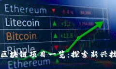 2023年6月新区块链项目一览