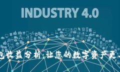 IM钱包收益分析：让您的数