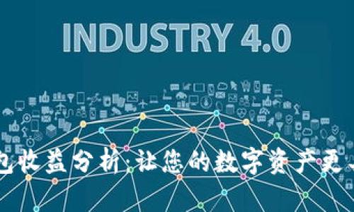 IM钱包收益分析：让您的数字资产更具价值