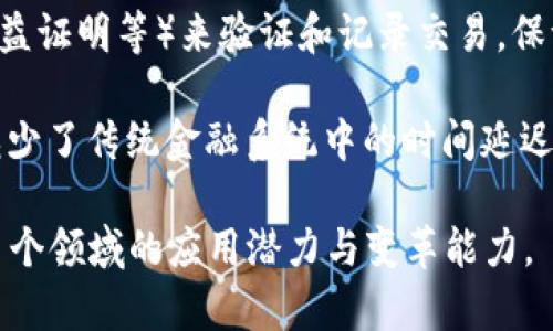 区块链是一种分布式账本技术，它以去中心化、透明且安全的方式记录交易。以下是区块链的一些主要特点：

1. **去中心化**：区块链技术不依赖于中央机构，而是通过一组分散的节点共同维护网络的完整性。这种去中心化的结构使得数据不容易被篡改。

2. **透明性**：区块链上的所有交易记录都是公开的，任何人都可以查看。这种透明性增加了信任度，并减少了欺诈行为的可能性。

3. **不可篡改性**：一旦数据被记录到区块链中，就几乎不可能进行修改或删除。这一特性通过加密算法实现，使得任何试图改变过去交易的行为都能被轻易检测。

4. **安全性**：区块链采用了多重加密技术，确保交易数据的安全。这些数据通过智能合约等技术实现了自我执行，降低了人为干预的风险。

5. **可追溯性**：区块链允许对交易的历史进行追踪，这对于供应链管理等行业尤为重要。通过区块链，企业可以及时了解每个产品的来源和流通路径。

6. **智能合约**：区块链平台支持智能合约，这是一种自动执行、无需第三方干预的合约机制。这使得交易更加高效，减少了中介成本。

7. **共识机制**：区块链使用不同的共识算法（如工作量证明、权益证明等）来验证和记录交易，保证了网络的安全性和一致性。

8. **高效性**：通过区块链技术，交易可以24小时全天候进行，减少了传统金融系统中的时间延迟，有助于实现即时支付。

理解这些特点有助于更好地认识区块链在金融、供应链、医疗等多个领域的应用潜力与变革能力。