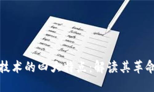 区块链技术的四大特点：解读其革命性影响