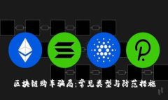 区块链购车骗局：常见类