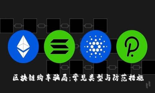 区块链购车骗局：常见类型与防范措施