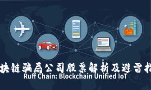 区块链骗局公司股票解析及避雷指南