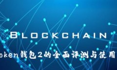 imToken钱包2的全面评测与使