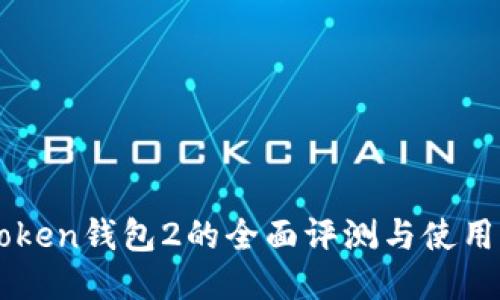 imToken钱包2的全面评测与使用指南