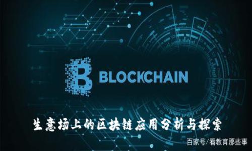生意场上的区块链应用分析与探索
