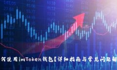 如何使用imToken钱包？详细