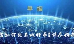 imToken钱包如何交易比特币