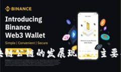 中国区块链公链的发展现