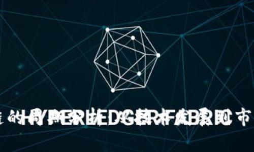 区块链的周期分析：从技术发展到市场波动