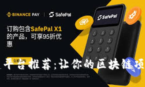 区块链搭建平台推荐：让你的区块链项目从零起步