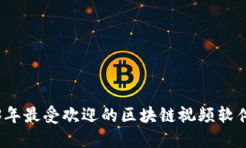 2023年最受欢迎的区块链视频软件推荐