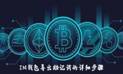  IM钱包导出助记词的详细