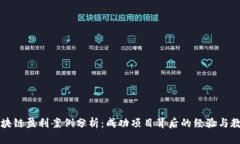 区块链盈利案例分析：成