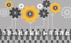 : 区块链防止作弊的技术解