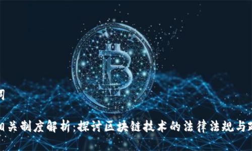 和关键词

区块链相关制度解析：探讨区块链技术的法律法规与政策框架