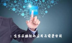 : 京东区块链的应用与前景