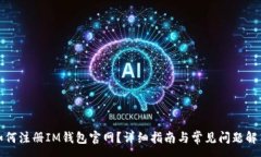 :如何注册IM钱包官网？详