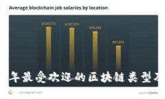 2023年最受欢迎的区块链类