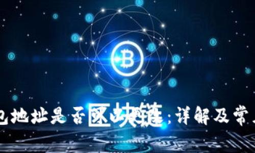 IM钱包地址是否可以更改：详解及常见问题