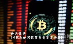 和关键词  IM钱包如何设置