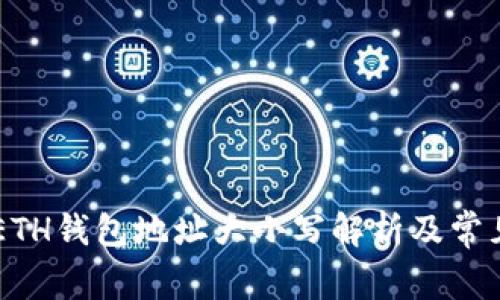 IM的ETH钱包地址大小写解析及常见问题