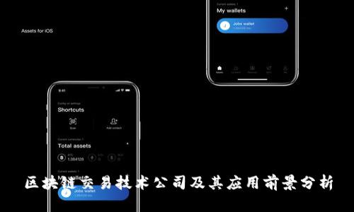 区块链交易技术公司及其应用前景分析