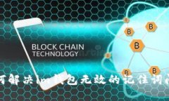 如何解决im钱包无效的记住