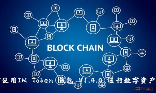 如何使用IM Token 钱包 V1.4.0 进行数字资产管理
