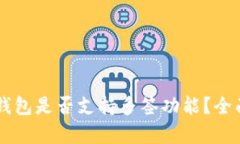 : IM钱包是否支持多签功能