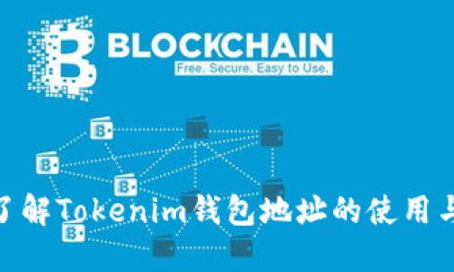 : 全面了解Tokenim钱包地址的使用与安全性