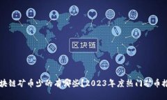 区块链矿币少的有哪些？