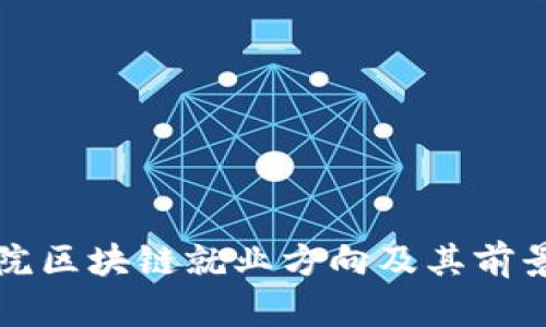 深职院区块链就业方向及其前景分析