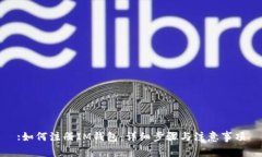 :如何注册IM钱包：详细步