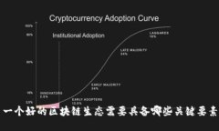 一个好的区块链生态需要