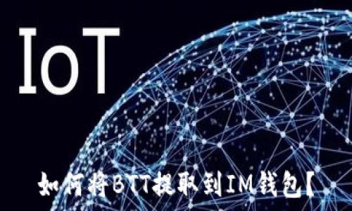   
如何将BTT提取到IM钱包？
