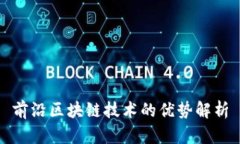 前沿区块链技术的优势解