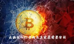 区块链入门方向及其发展